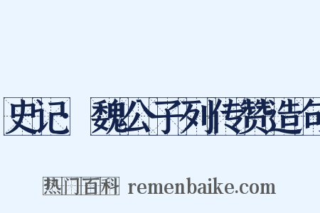 史记·魏公子列传赞造句是什么意思的图片